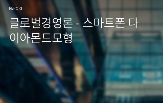 글로벌경영론 - 스마트폰 다이아몬드모형