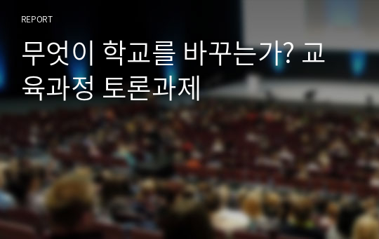 무엇이 학교를 바꾸는가? 교육과정 토론과제