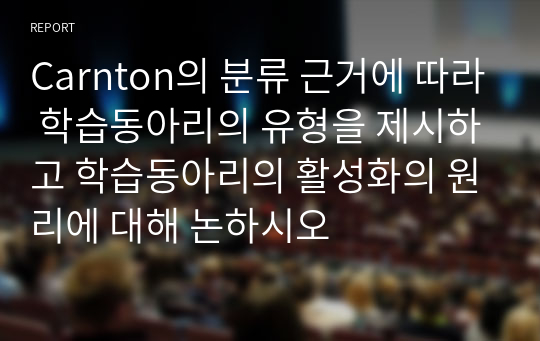 Carnton의 분류 근거에 따라 학습동아리의 유형을 제시하고 학습동아리의 활성화의 원리에 대해 논하시오