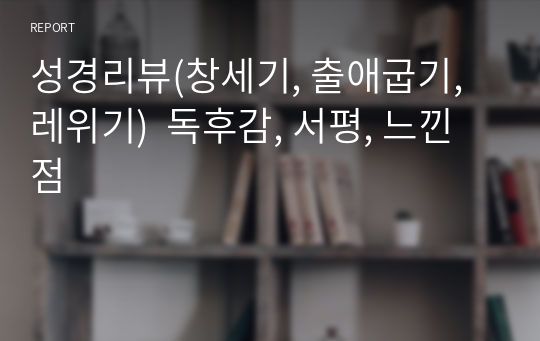 성경리뷰(창세기, 출애굽기, 레위기)  독후감, 서평, 느낀점