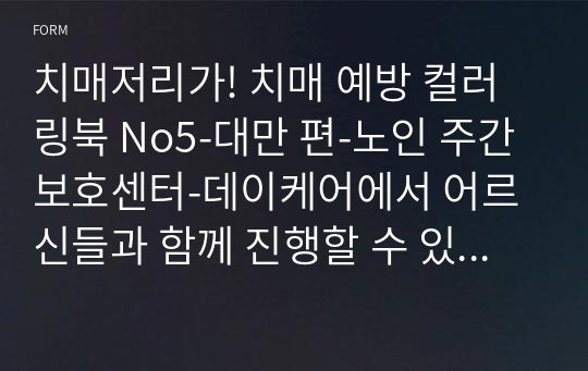 치매저리가! 치매 예방 컬러링북 No5-대만 편-노인 주간보호센터-데이케어에서 어르신들과 함께 진행할 수 있는 인지 프로그램 - 색칠공부