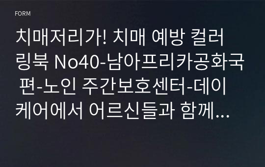 치매저리가! 치매 예방 컬러링북 No40-남아프리카공화국 편-노인 주간보호센터-데이케어에서 어르신들과 함께 진행할 수 있는 인지 프로그램 - 색칠공부