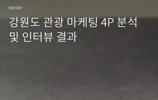 강원도 관광 마케팅 4P 분석 및 인터뷰 결과