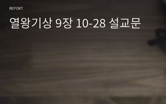 열왕기상 9장 10-28 설교문