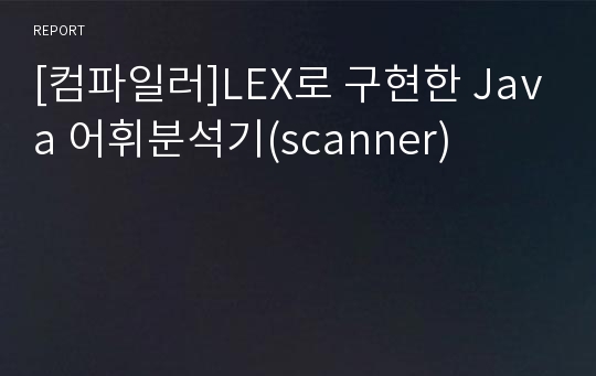 [컴파일러]LEX로 구현한 Java 어휘분석기(scanner)