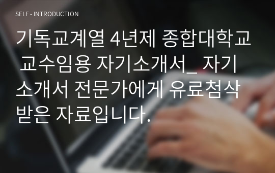 기독교계열 4년제 종합대학교 교수임용 자기소개서_ 자기소개서 전문가에게 유료첨삭 받은 자료입니다.