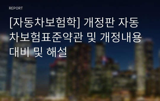 [자동차보험학] 개정판 자동차보험표준약관 및 개정내용 대비 및 해설