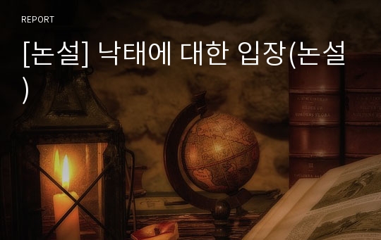 [논설] 낙태에 대한 입장(논설)