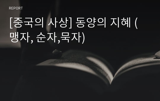 [중국의 사상] 동양의 지혜 (맹자, 순자,묵자)