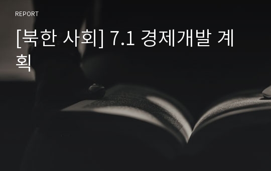 [북한 사회] 7.1 경제개발 계획