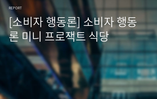 [소비자 행동론] 소비자 행동론 미니 프로잭트 식당