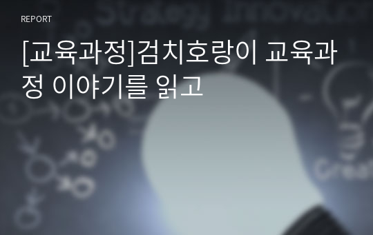 [교육과정]검치호랑이 교육과정 이야기를 읽고