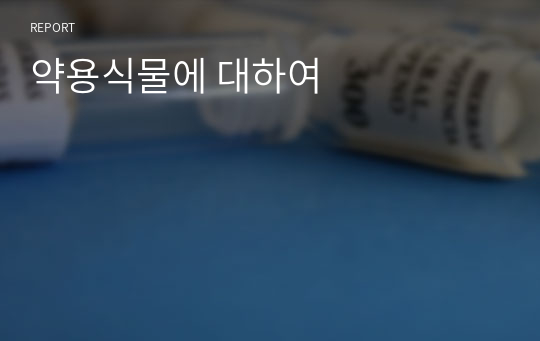 약용식물에 대하여