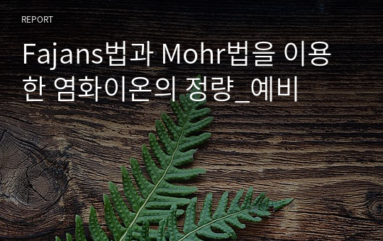 Fajans법과 Mohr법을 이용한 염화이온의 정량_예비