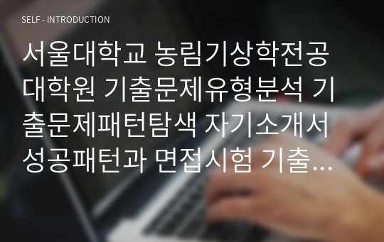 서울대학교 농림기상학전공 대학원 기출문제유형분석 기출문제패턴탐색 자기소개서 성공패턴과 면접시험 기출문제 논술주제 지원동기작성요령 어학능력검증문제