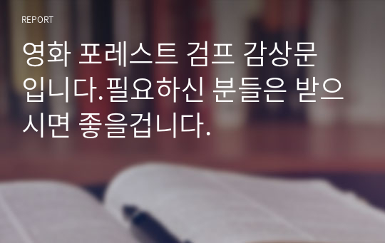 영화 포레스트 검프 감상문 입니다.필요하신 분들은 받으시면 좋을겁니다.