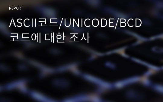 ASCII코드/UNICODE/BCD코드에 대한 조사