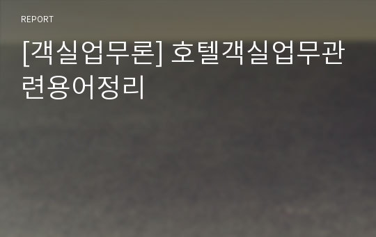 [객실업무론] 호텔객실업무관련용어정리