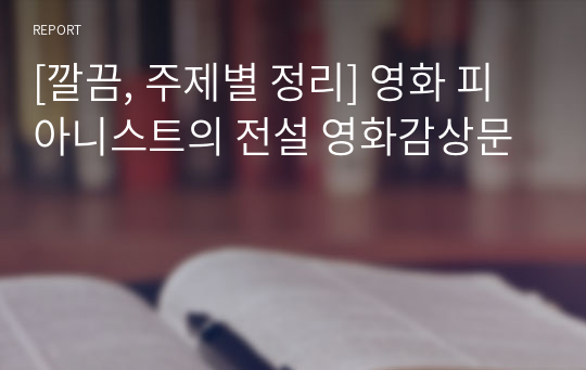 [깔끔, 주제별 정리] 영화 피아니스트의 전설 영화감상문