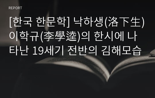 [한국 한문학] 낙하생(洛下生)이학규(李學逵)의 한시에 나타난 19세기 전반의 김해모습