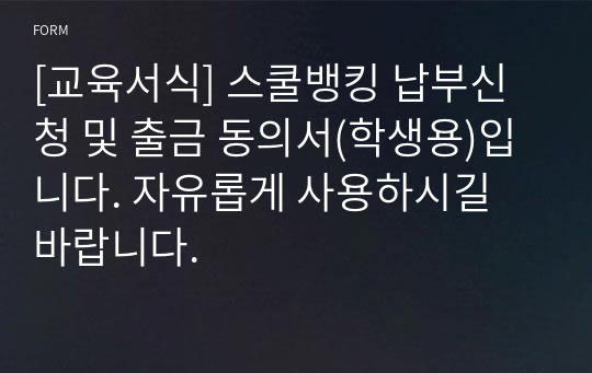 [교육서식] 스쿨뱅킹 납부신청 및 출금 동의서(학생용)입니다. 자유롭게 사용하시길 바랍니다.