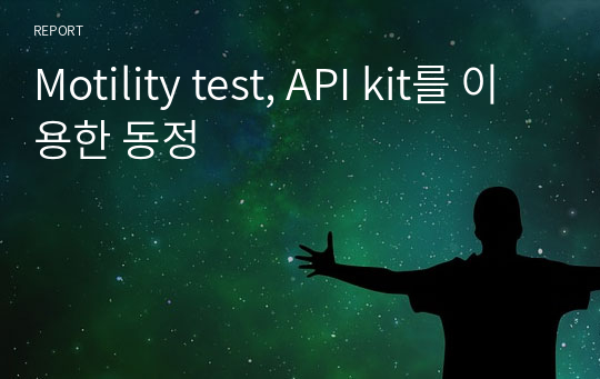 Motility test, API kit를 이용한 동정