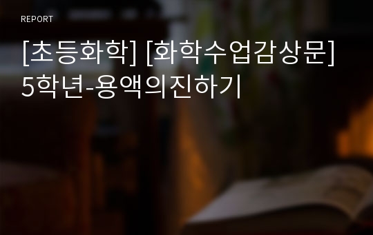 [초등화학] [화학수업감상문]5학년-용액의진하기