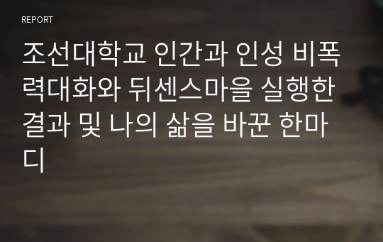 조선대학교 인간과 인성 비폭력대화와 뒤센스마을 실행한결과 및 나의 삶을 바꾼 한마디