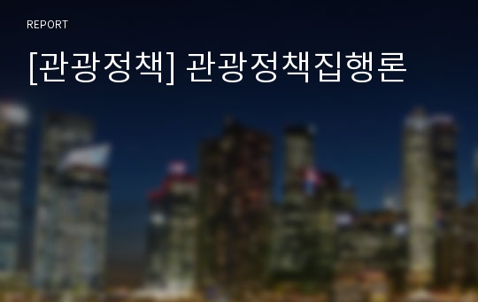 [관광정책] 관광정책집행론