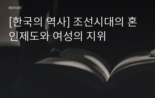 [한국의 역사] 조선시대의 혼인제도와 여성의 지위