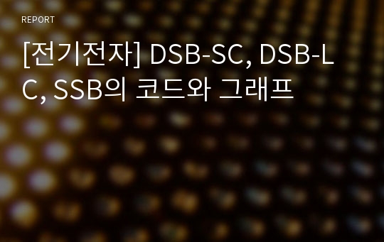 [전기전자] DSB-SC, DSB-LC, SSB의 코드와 그래프