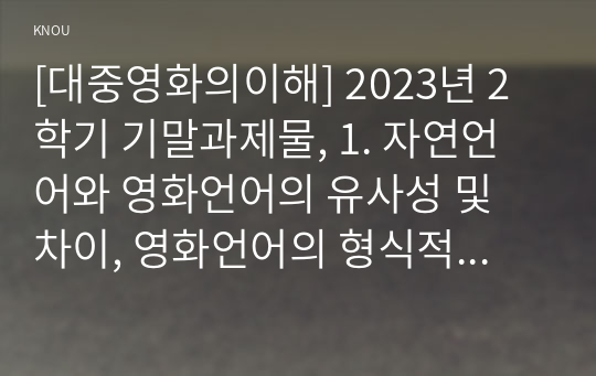 [대중영화의이해] 2023년 2학기 기말과제물, 1. 자연언어와 영화언어의 유사성 및 차이, 영화언어의 형식적 요소에 대해 사례를 들어 설명, 2. 패러디 또는 패스티시가 사용된 영화 한 편을 선정(못말리는 람보)하여, 해당 영화의 패러디 장면과 패러디 대상이 되는 원본영화를 비교하여 그 표현의 의미 평가