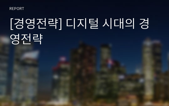 [경영전략] 디지털 시대의 경영전략