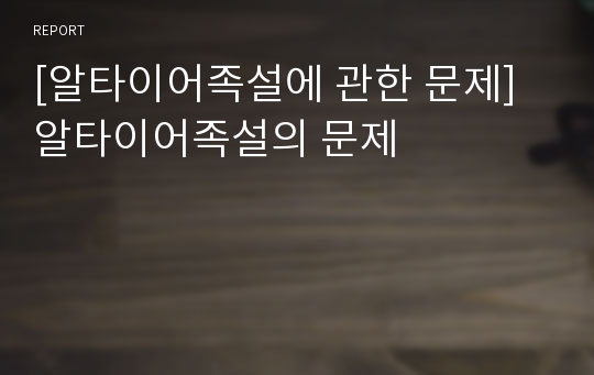 [알타이어족설에 관한 문제] 알타이어족설의 문제