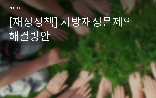 [재정정책] 지방재정문제의 해결방안