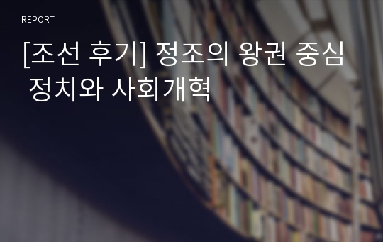 [조선 후기] 정조의 왕권 중심 정치와 사회개혁