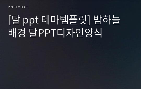 [달 ppt 테마템플릿] 밤하늘배경 달PPT디자인양식