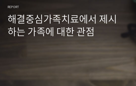 해결중심가족치료에서 제시하는 가족에 대한 관점