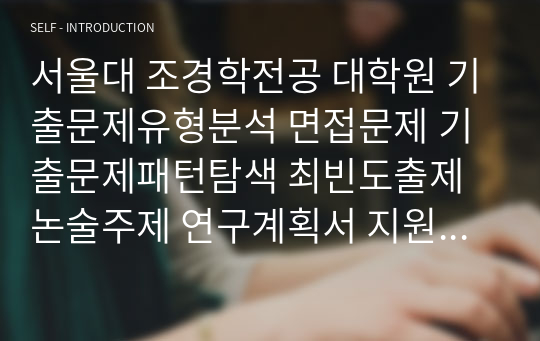 서울대 조경학전공 대학원 기출문제유형분석 면접문제 기출문제패턴탐색 최빈도출제논술주제 연구계획서 지원동기작성요령 자소서입력항목분석 어학능력검증기출문제