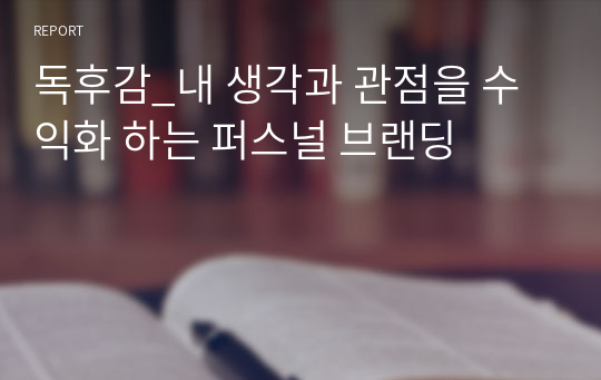 독후감_내 생각과 관점을 수익화 하는 퍼스널 브랜딩