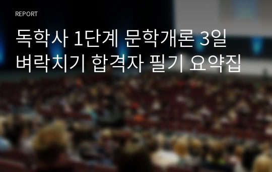 독학사 1단계 문학개론 3일 벼락치기 합격자 필기 요약집