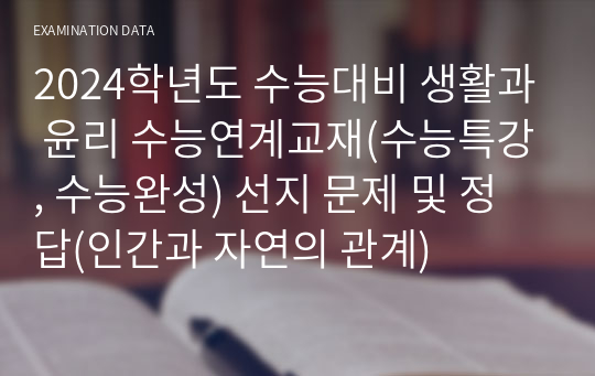 2024학년도 수능대비 생활과 윤리 수능연계교재(수능특강, 수능완성) 선지 문제 및 정답(인간과 자연의 관계)