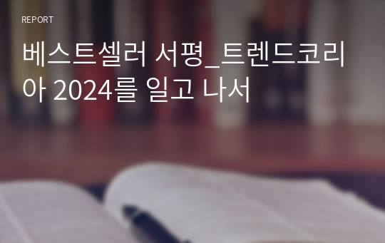 베스트셀러 서평_트렌드코리아 2024를 읽고 나서