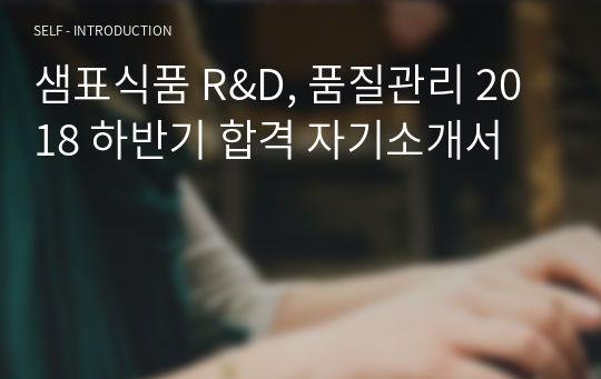 [자기소개서] 샘표식품 R&amp;D, 품질관리 2018 하반기 합격 자기소개서