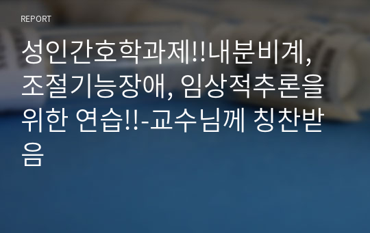 A++[성인간호학과제]내분비계, 조절기능장애, 임상적추론을 위한 연습!!-교수님께 칭찬받음