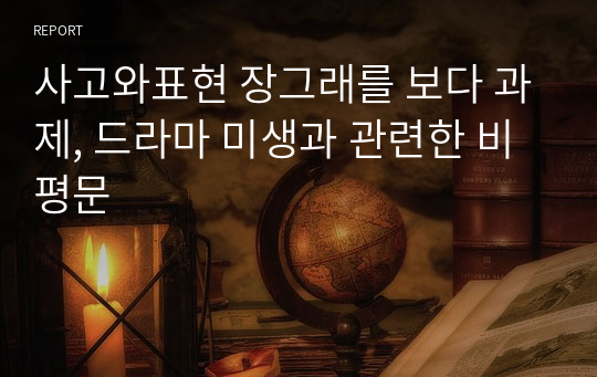 사고와표현 장그래를 보다 과제, 드라마 미생과 관련한 비평문