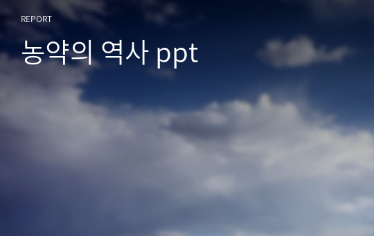 농약의 역사 ppt