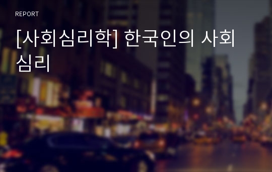 [사회심리학] 한국인의 사회심리