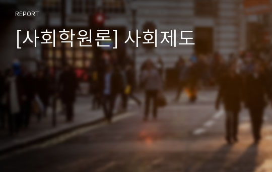 [사회학원론] 사회제도