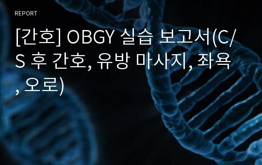 [간호] OBGY 실습 보고서(C/S 후 간호, 유방 마사지, 좌욕, 오로)
